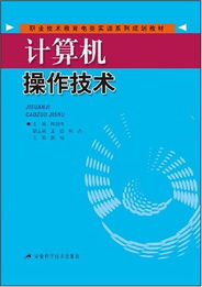 《計算機操作技術(shù)》——職業(yè)技術(shù)教育電類實訓(xùn)系列規(guī)劃教材解析