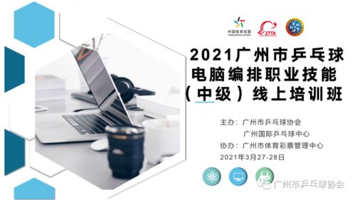 2021年廣州市乒乓球電腦編排職業(yè)技能（中級）線上培訓(xùn)班圓滿舉行